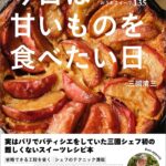 「今日は甘いものを食べたい日 三國シェフの簡単美味しいおうちスイーツ135」イメージ