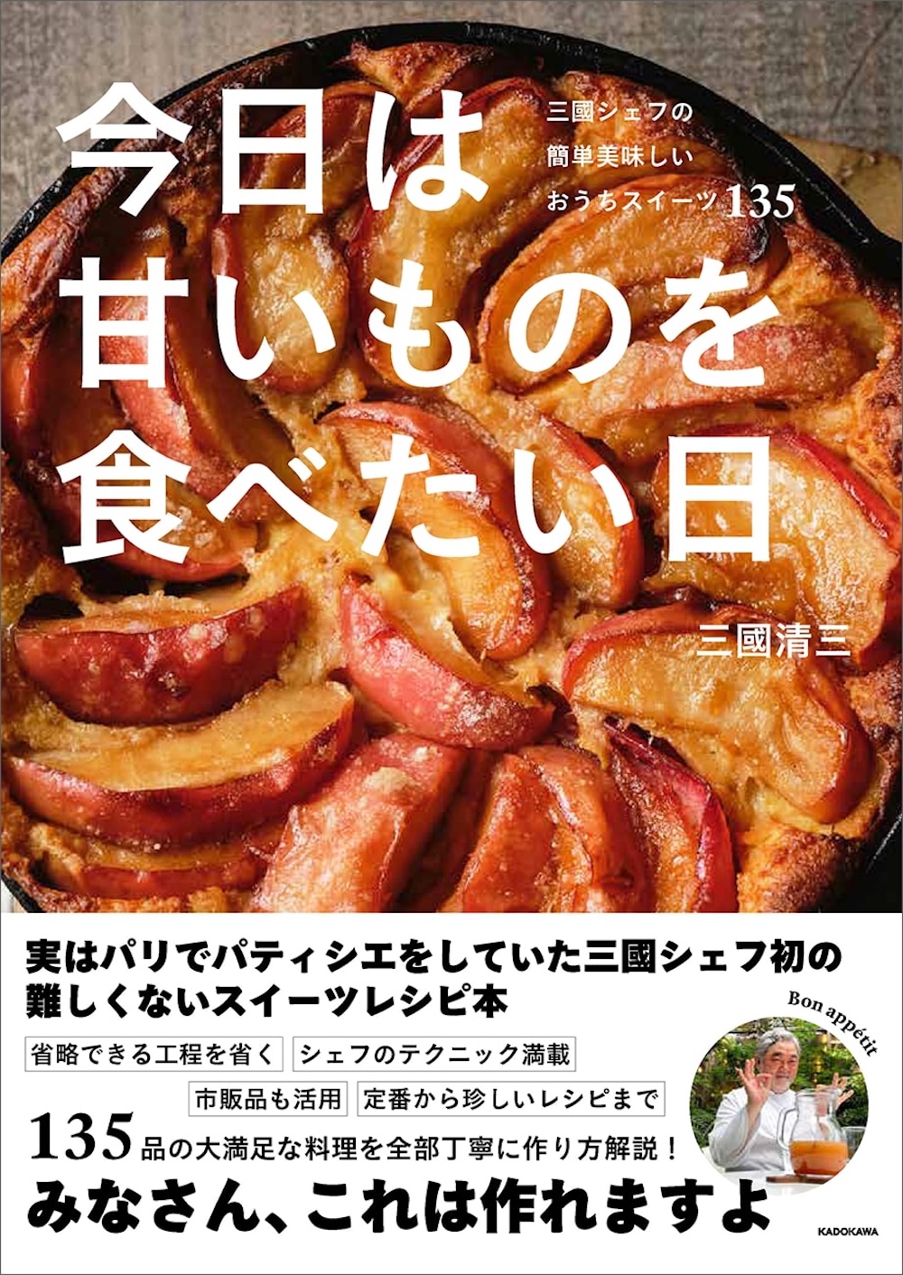 「今日は甘いものを食べたい日 三國シェフの簡単美味しいおうちスイーツ135」イメージ