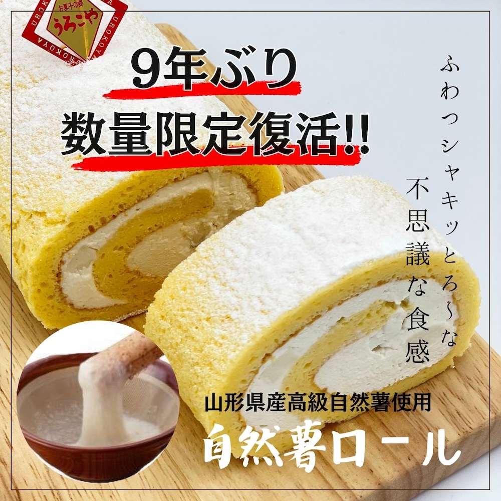 「自然薯ロール」イメージ