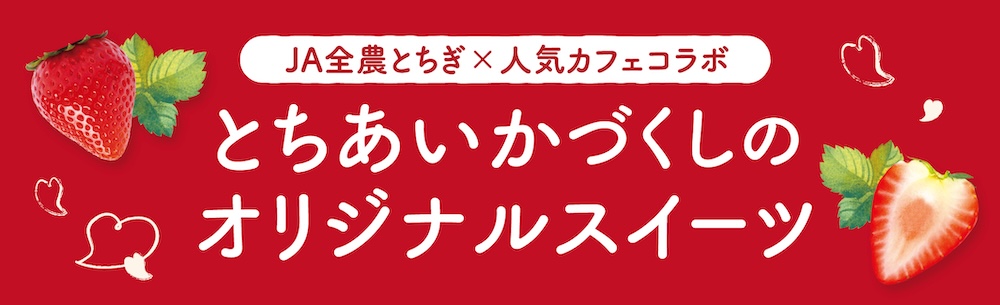 「とちあいか」コラボレーションスイーツ企画のイメージビジュアル