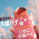 マクドナルドの新CM「あんことおもちのいちご大福パイ『じゅわわわっと』」篇ビジュアル