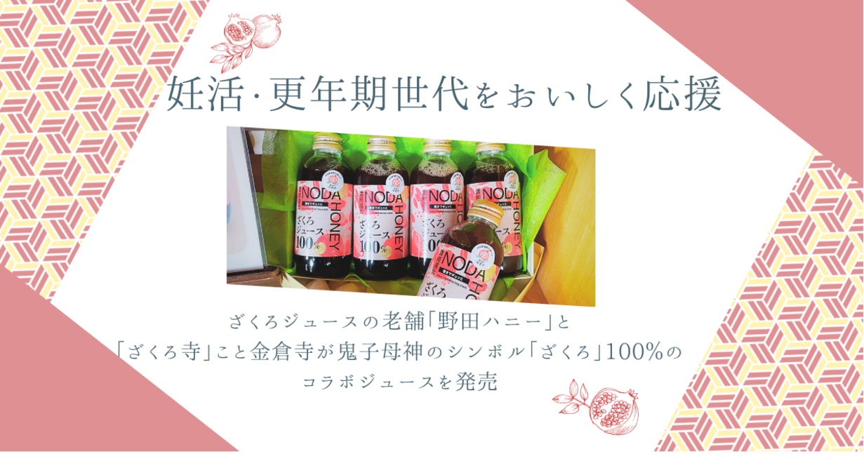 妊活・更年期世代を、おいしく応援！ざくろジュースの老舗野田ハニーと「ざくろ寺」こと金倉寺が鬼子母神のシンボル「ざくろ」100％のコラボジュースを発売