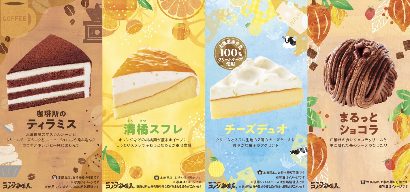 「コメダ珈琲店」春季限定の新作ケーキ4種のイメージ