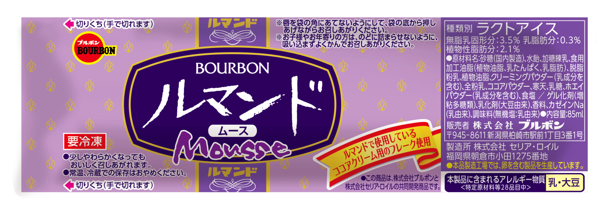 ブルボン、ひんやりなめらかなパウチアイス 「ルマンドムース」を九州地区で3月24日(月)に先行発売！