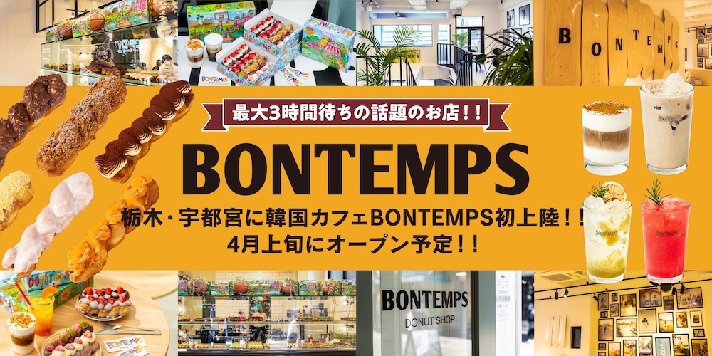 「BONTEMPS 宇都宮店」イメージ