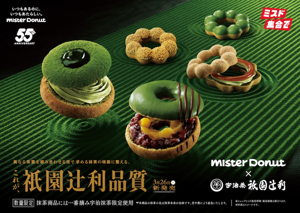 「Mister Donut×祇園辻利 第一弾」イメージ