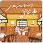 「ノスタルジック松本」ビジュアルイメージ