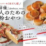 「大人の米粉おやつ」イメージ