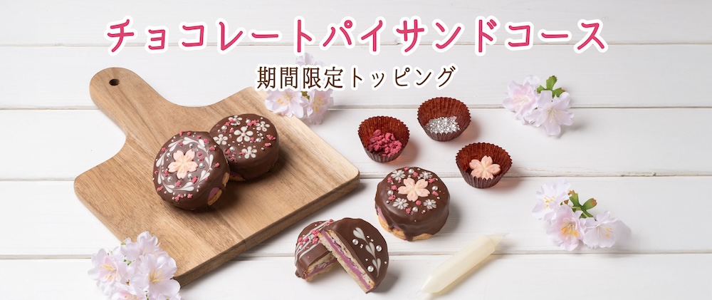 「チョコレートパイサンドコース」イメージ