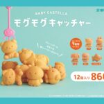 「ベビーカステラ　モグモグキャッチャー」イメージ