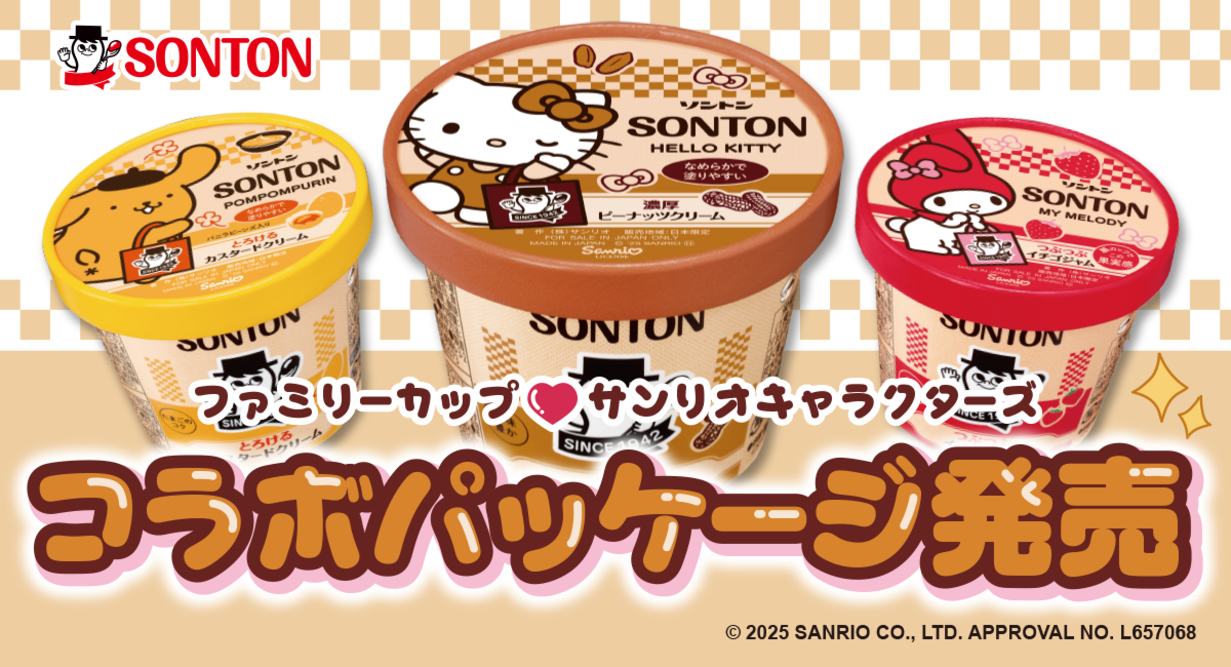 大人気サンリオキャラクターズと、ファミリーカップが夢の初コラボ♪数量限定 コラボパッケージ発売