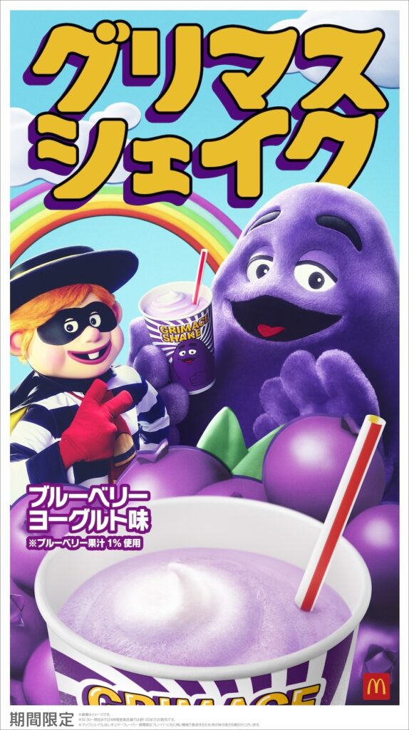 「グリマスシェイクブルーベリーヨーグルト味」イメージ