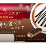 「珈琲を食べるエクレア(カフェモカ)」イメージ