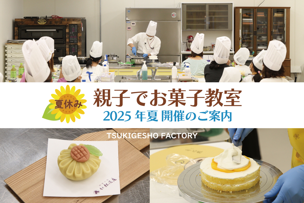 【青木松風庵】夏休み「親子でお菓子作り教室」申込受付開始！