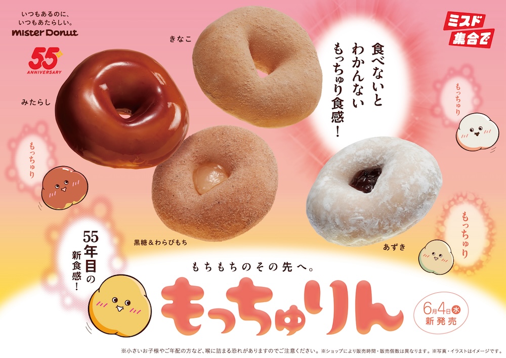 ミスタードーナツの新ドーナツ企画「もっちゅりん」イメージ