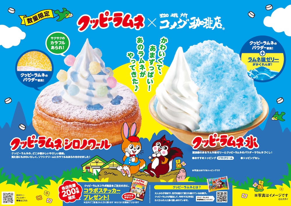 コメダ珈琲店とカクダイ製菓のラムネ菓子「クッピーラムネ」が初コラボレーション