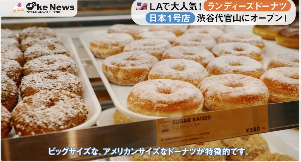 「ランディーズドーナツ渋谷代官山店」イメージ