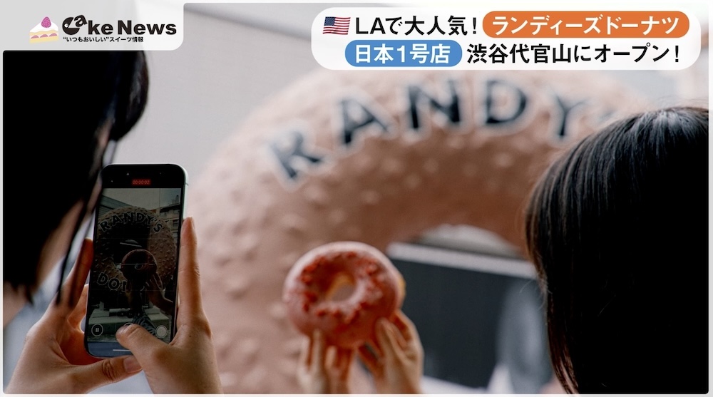 「ランディーズドーナツ渋谷代官山店」イメージ