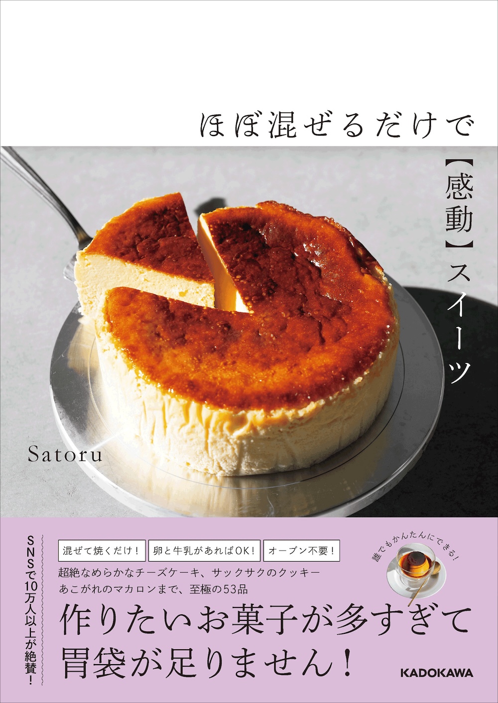 「ほぼ混ぜるだけで【感動】スイーツ」イメージ
