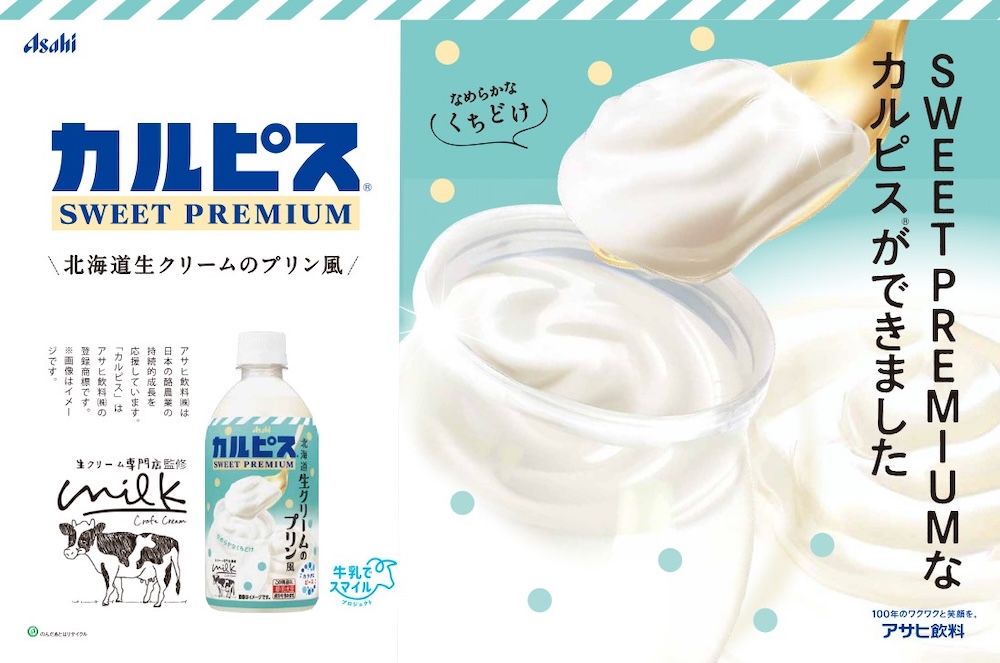 「カルピス SWEET PREMIUM 北海道生クリームのプリン風」イメージ