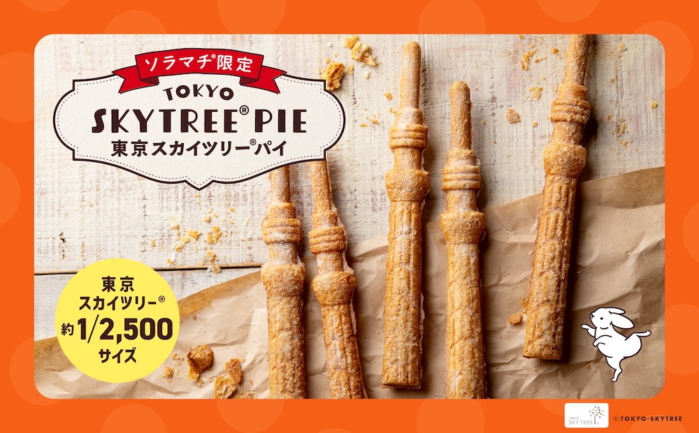 「東京スカイツリーパイ」イメージ