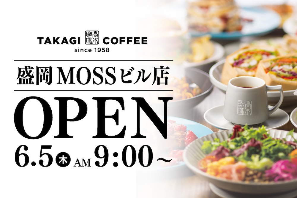 「高木珈琲　盛岡MOSSビル店」イメージ