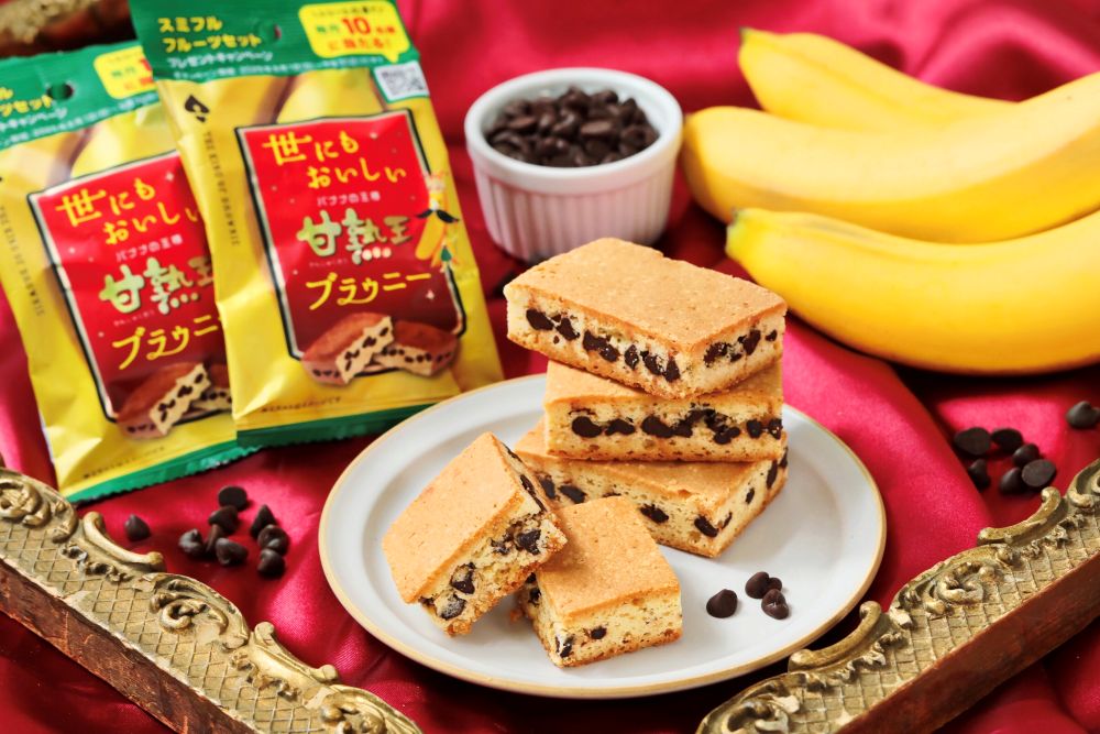 「世にもおいしい甘熟王バナナブラウニー」イメージ