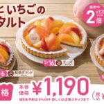 フロプレステージュの5月限定タルト3種のイメージ
