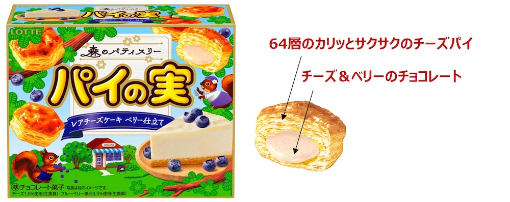 「パイの実＜レアチーズケーキ ベリー仕立て＞」イメージ