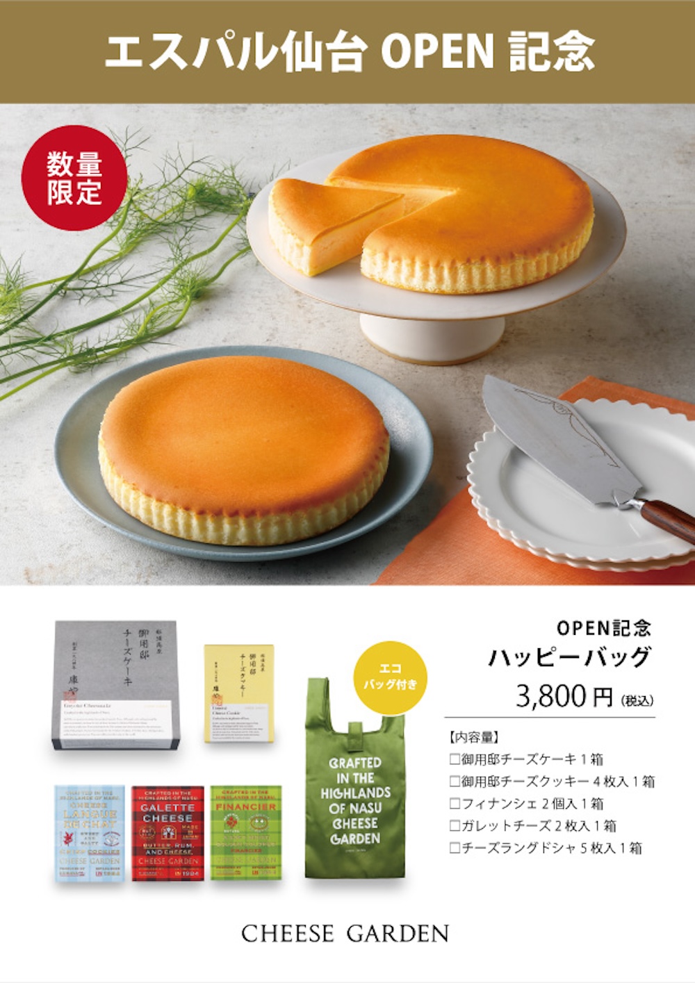エスパル仙台オープン記念ハッピーバッグ　期間・数量限定販売
