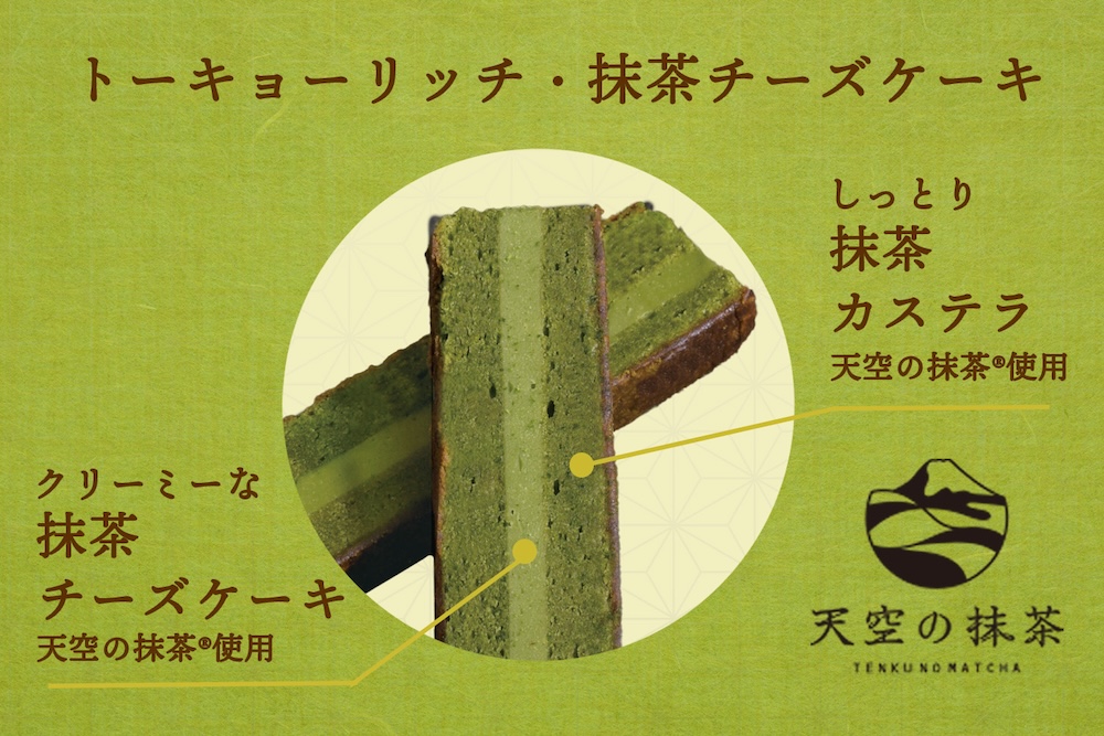 新作スイーツ「トーキョーリッチ・抹茶チーズケーキ」イメージ