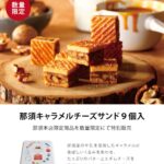 チーズガーデン那須本店限定販売商品「那須キャラメルチーズサンド」 期間・数量限定販売