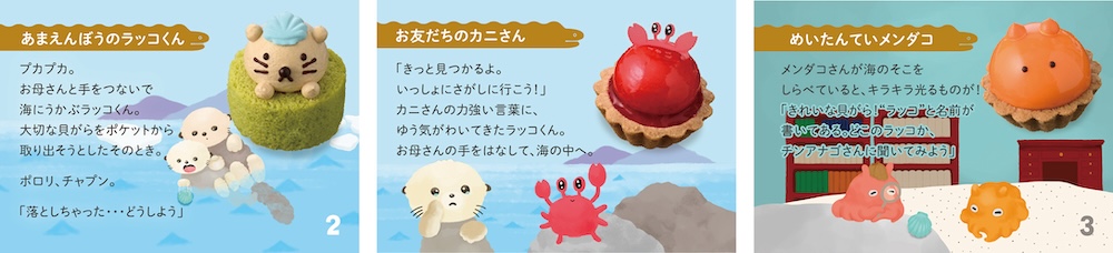 プチケーキアソート「ラッコくんの大切なもの(8個入)」イメージ