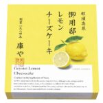 「御用邸レモンチーズケーキ」イメージ