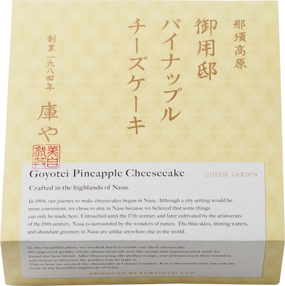 「御用邸パイナップルチーズケーキ」イメージ