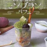 心斎橋店限定「おいもと抹茶のモンブランパフェ」イメージ