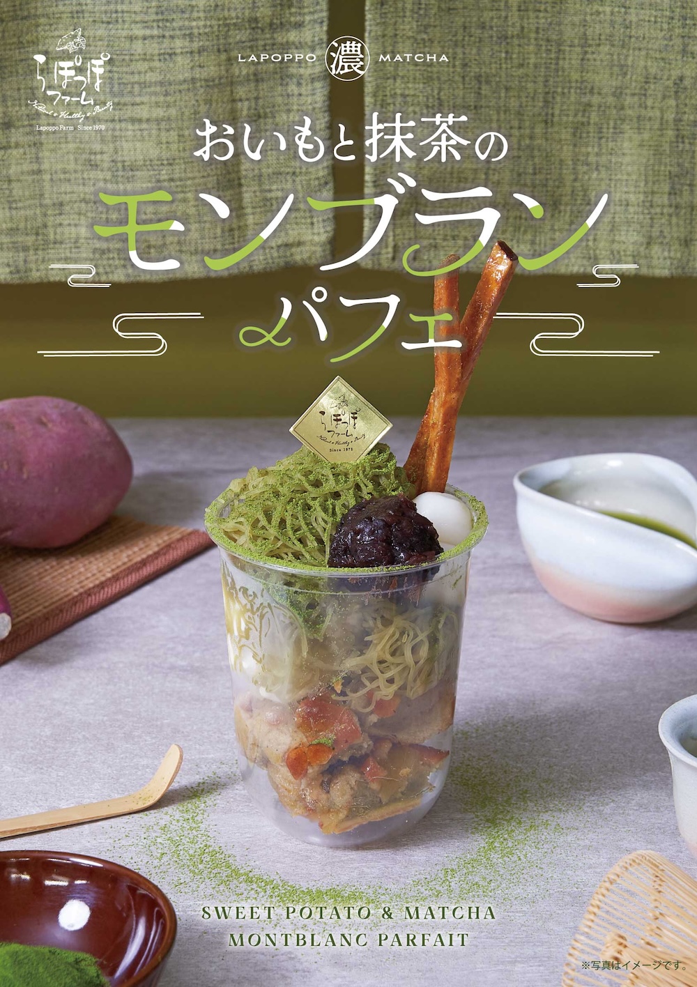 心斎橋店限定「おいもと抹茶のモンブランパフェ」イメージ