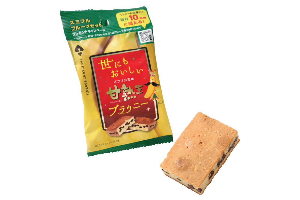 「世にもおいしい甘熟王バナナブラウニー」イメージ