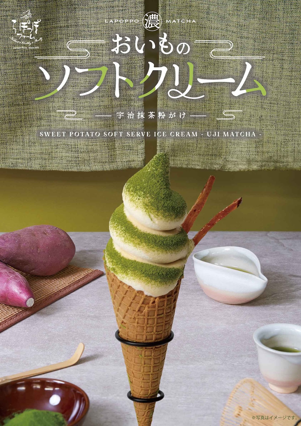 「おいもソフトクリーム-宇治抹茶粉がけ-」イメージ