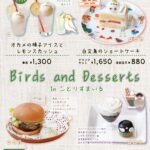 「ことりすまいる」の鳥モチーフの飲食メニュー