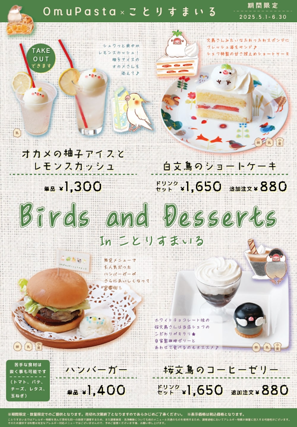 「ことりすまいる」の鳥モチーフの飲食メニュー