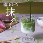 「おいも抹茶ラテ(ホット/アイス)」税抜き600円