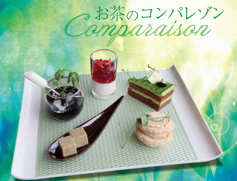 「お茶のコンパレゾン」イメージ