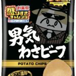 6月10日販売「山芳製菓 ポテトチップス 男気わさビーフ 50%増量 68g」税込み152円