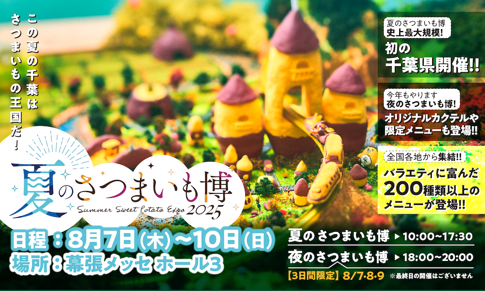 「夏のさつまいも博2025」イメージ