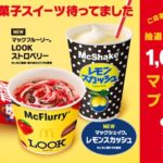 ”マックのお菓子スイーツ”ビジュアルイメージ