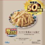 6月24日販売「サクサク食感のつな揚げ 50%増量 146g」税込み138円