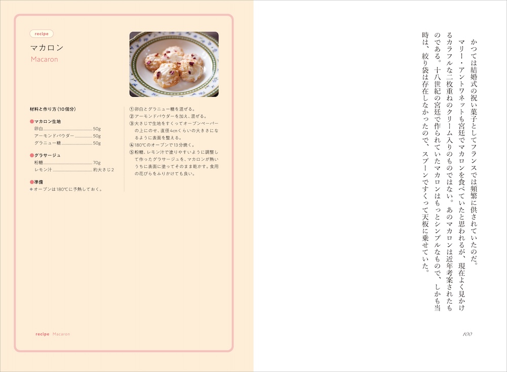 「マリー・アントワネットのお菓子」掲載イメージ