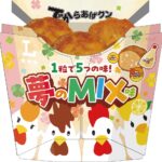 6月3日販売開始「でからあげクン 夢の MIX 味」税込み259円