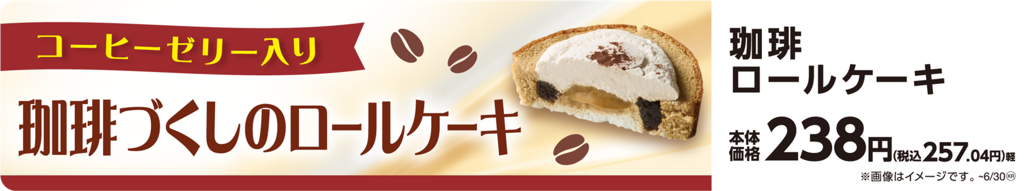 コロンビア産コーヒーを使用したコーヒーづくしのスイーツ 珈琲ロールケーキ　 ２０２５年６月１０日（火）　新発売！